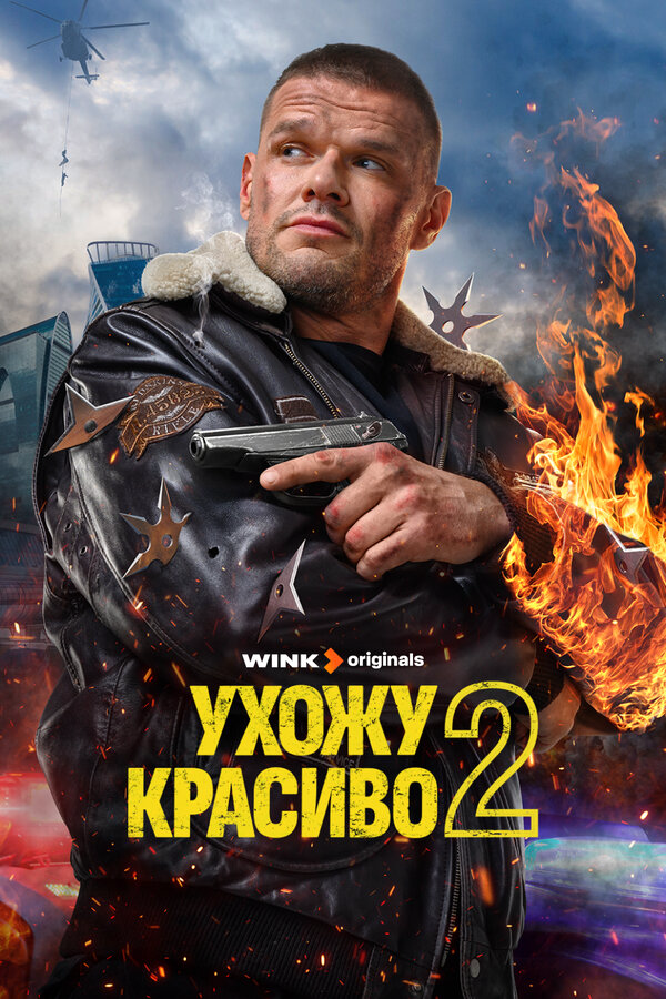 Ухожу красиво 2023 постер
